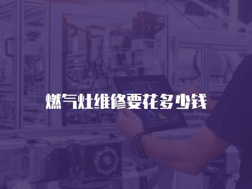 燃氣灶維修要花多少錢