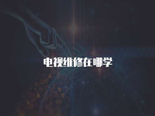 電視維修在哪學