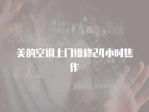 美的空調上門維修24小時焦作