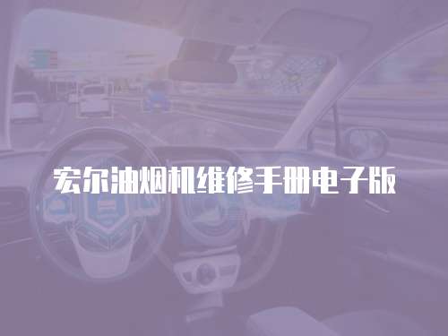 宏爾油煙機維修手冊電子版