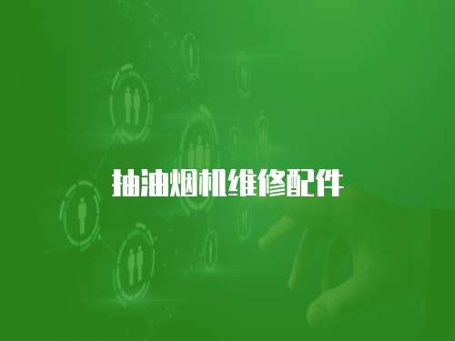 抽油煙機(jī)維修配件