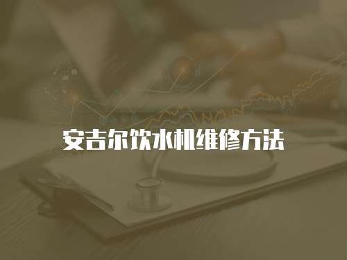 安吉爾飲水機維修方法