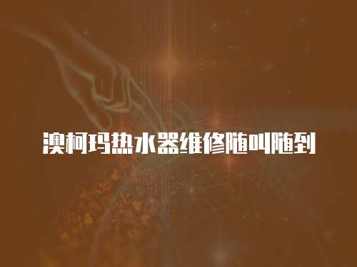 澳柯瑪熱水器維修隨叫隨到