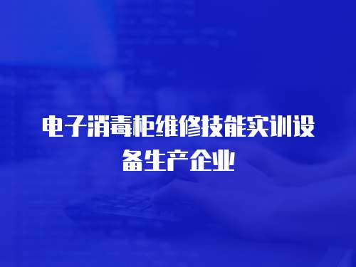 電子消毒柜維修技能實訓設備生產企業