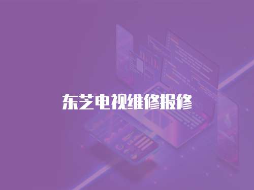 東芝電視維修報修