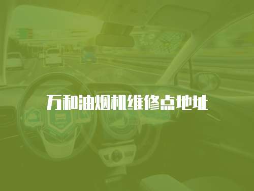 萬和油煙機維修點地址