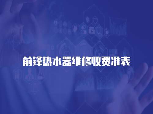 前鋒熱水器維修收費準表