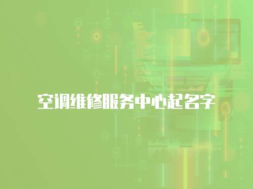 空調維修服務中心起名字