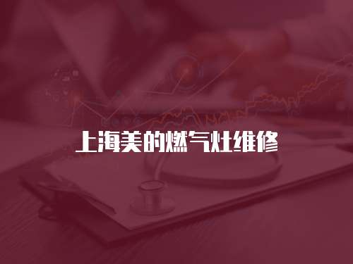 上海美的燃氣灶維修