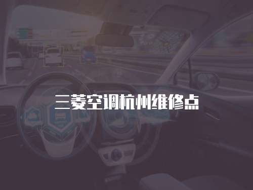 三菱空調杭州維修點
