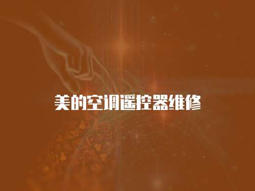 美的空調遙控器維修