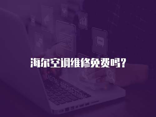海爾空調維修免費嗎？