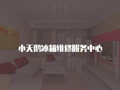 小天鵝冰箱維修服務中心