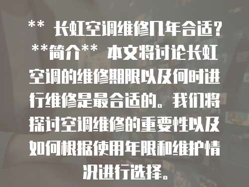 ** 長(zhǎng)虹空調(diào)維修幾年合適？ **簡(jiǎn)介** 本文將討論長(zhǎng)虹空調(diào)的維修期限以及何時(shí)進(jìn)行維修是最合適的。我們將探討空調(diào)維修的重要性以及如何根據(jù)使用年限和維護(hù)情況進(jìn)行選擇。
