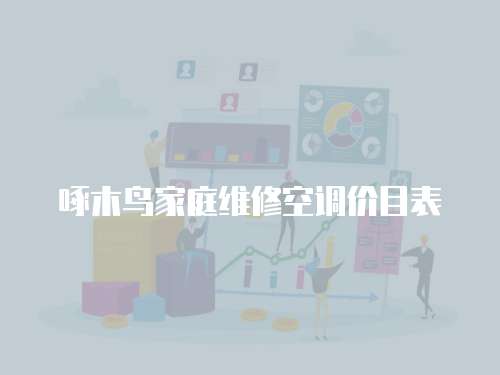 啄木鳥家庭維修空調價目表