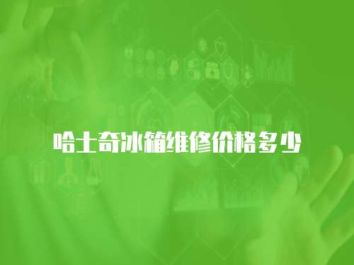 哈士奇冰箱維修價格多少