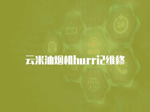 云米油煙機hurri2維修