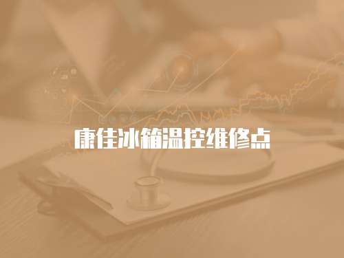 康佳冰箱溫控維修點