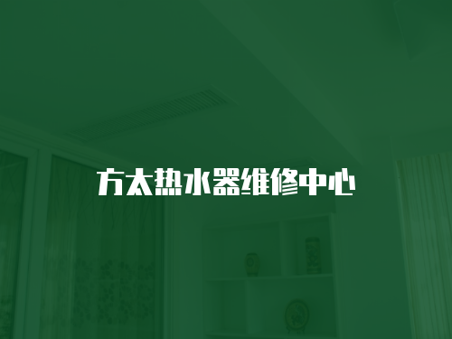 方太熱水器維修中心