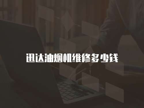 迅達油煙機維修多少錢
