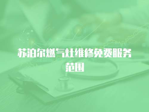 蘇泊爾燃氣灶維修免費服務范圍