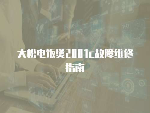 大松電飯煲2001c故障維修指南