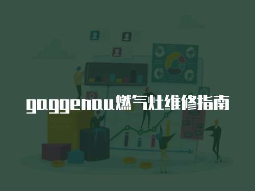 gaggenau燃氣灶維修指南