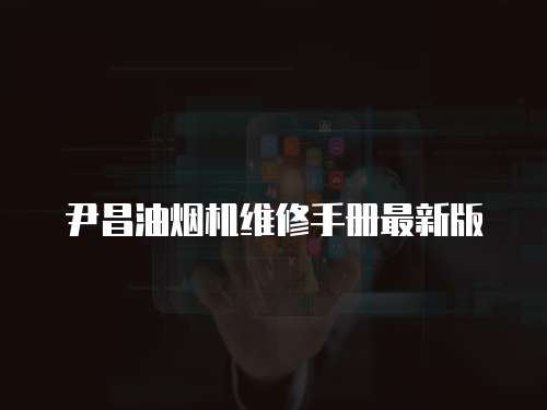尹昌油煙機維修手冊最新版