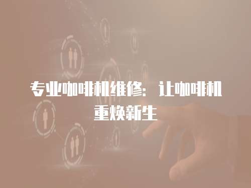 專業(yè)咖啡機(jī)維修：讓咖啡機(jī)重?zé)ㄐ律? class=