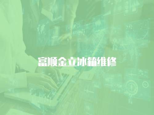 富順金立冰箱維修