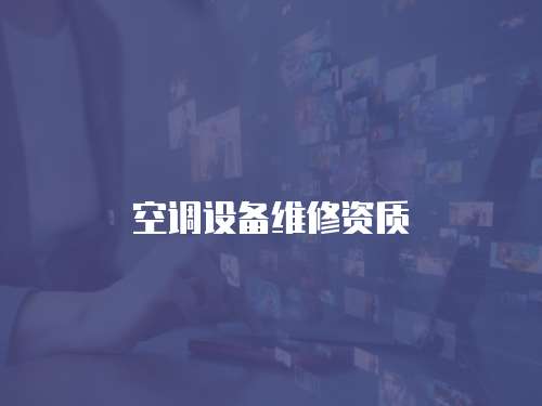空調設備維修資質