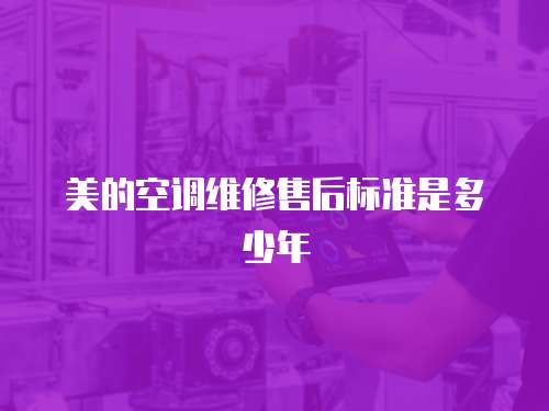 美的空調維修售后標準是多少年