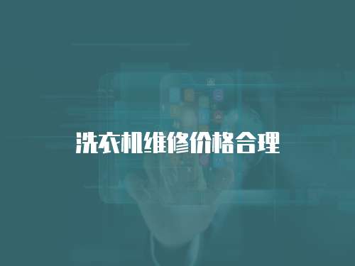 洗衣機維修價格合理