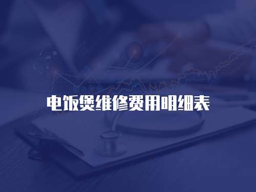 電飯煲維修費用明細表