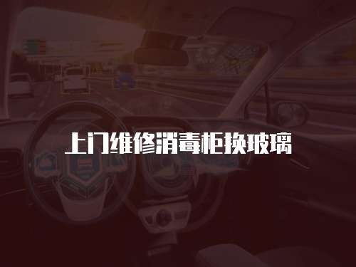 上門維修消毒柜換玻璃