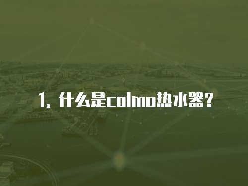 1. 什么是colmo熱水器？