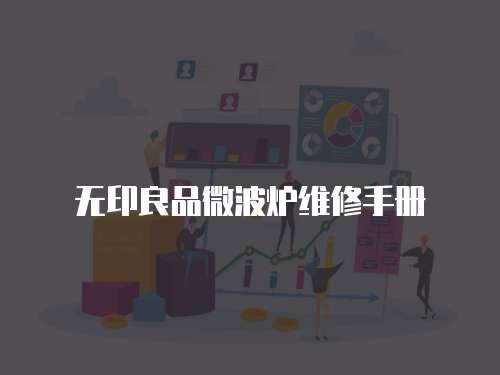 無印良品微波爐維修手冊