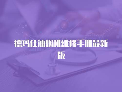德瑪仕油煙機維修手冊最新版