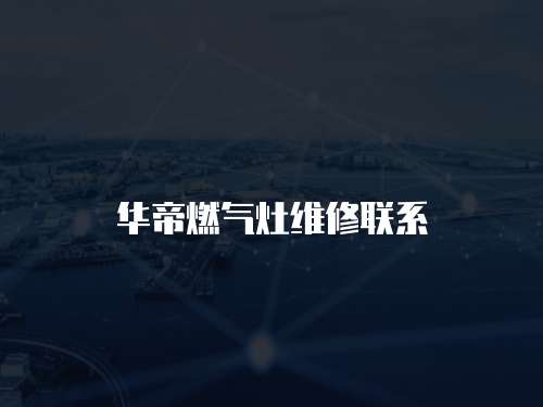 華帝燃氣灶維修聯系