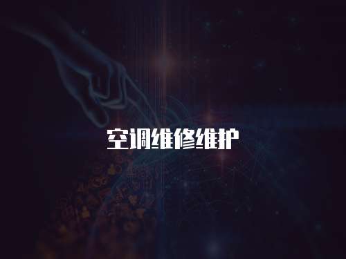 空調維修維護