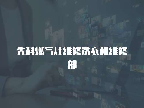 先科燃氣灶維修洗衣機維修部