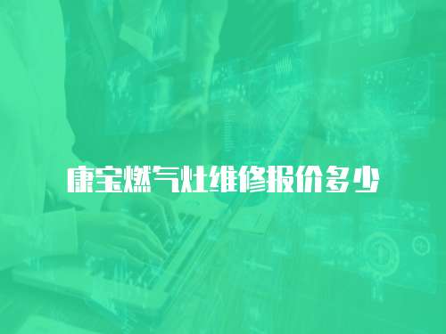康寶燃氣灶維修報價多少