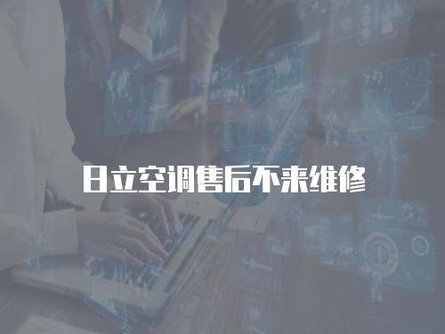 日立空調售后不來維修