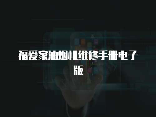 福愛家油煙機(jī)維修手冊(cè)電子版