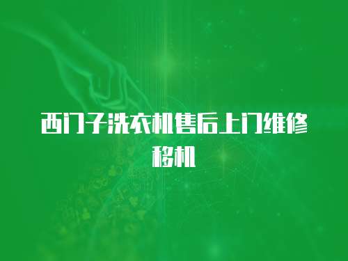 西門子洗衣機售后上門維修移機