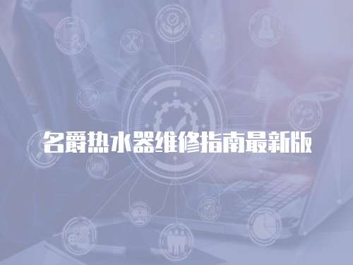 名爵熱水器維修指南最新版