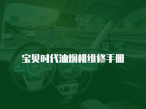 寶貝時代油煙機維修手冊