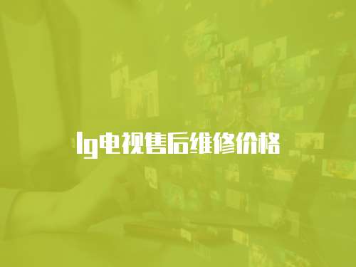 lg電視售后維修價格