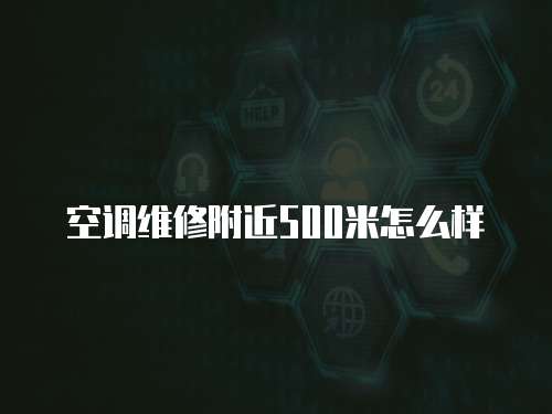 空調維修附近500米怎么樣