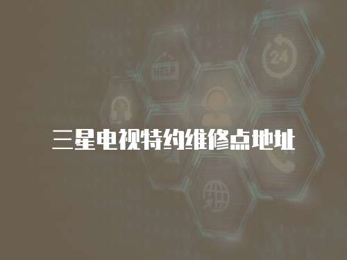三星電視特約維修點(diǎn)地址